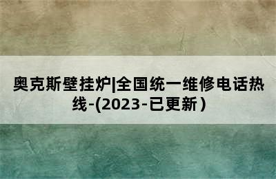 奥克斯壁挂炉|全国统一维修电话热线-(2023-已更新）